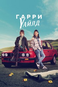 Гарри Уайлд (2024) онлайн