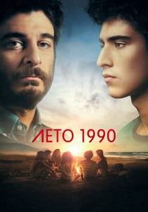 Лето 1990 (2023) бесплатно