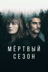 Мертвый сезон (2023) все сезоны