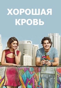 Хорошая кровь (2013) онлайн