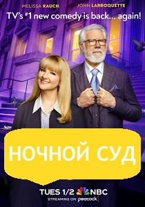 Ночной суд (2024) бесплатно