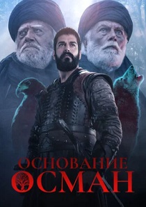 Основание: Осман (2024) бесплатно