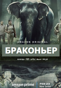 Браконьер (2024) бесплатно