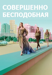 Совершенно бесподобная (2015) онлайн