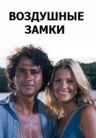 Воздушные замки (1999) онлайн