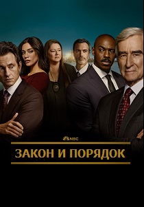 сериал Закон и порядок (2024)