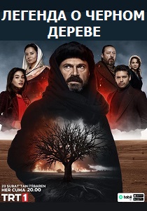 сериал Легенда о черном дереве (2024)