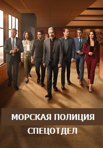 сериал Морская полиция: Спецотдел (2024)