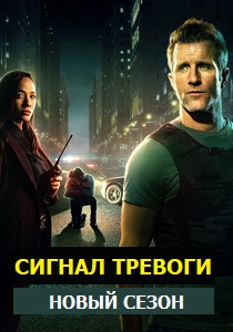 Сигнал тревоги (2024) онлайн