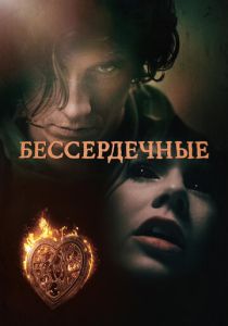 Бессердечные (2014) онлайн