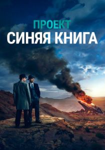 Проект «Синяя книга» (2019) онлайн