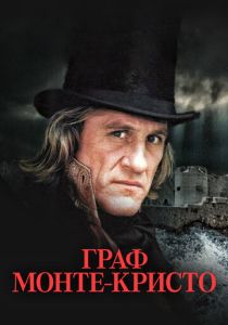 Граф Монте-Кристо (1998) бесплатно