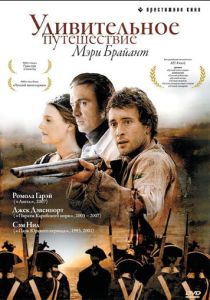 Удивительное путешествие Мэри Брайант (2005) онлайн