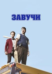 Завучи (2016) онлайн