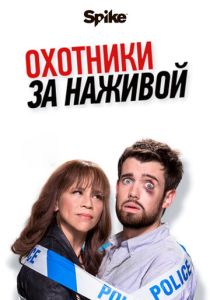 Охотники за наживой (2017) онлайн