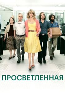 Просветлённая (2011) бесплатно