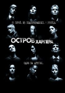 Остров Харпера (2009) все сезоны