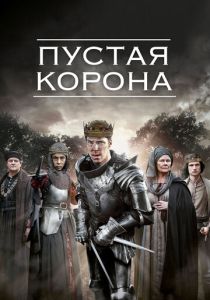 Пустая корона (2012) онлайн