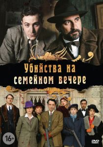 Убийства на семейном вечере (2006) бесплатно