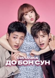 Силачка До Бон Сун (2017) бесплатно