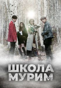 Школа Мурим (2016) онлайн