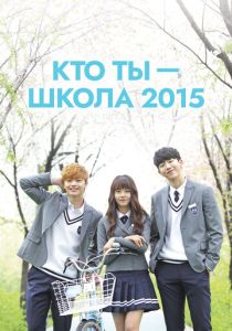 Кто ты - школа 2015 (2015) онлайн