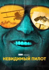 Невидимый пилот (2022) онлайн