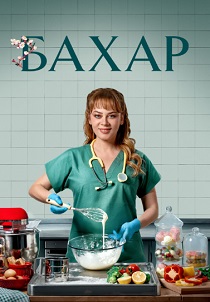 сериал Бахар (2024)