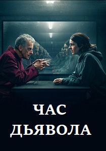 Час дьявола (2022) онлайн