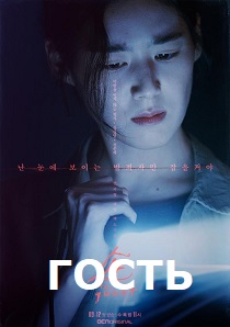 Гость (2018) онлайн