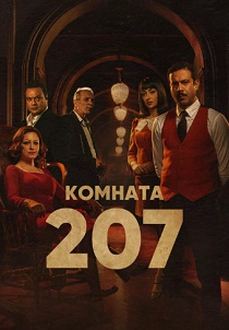 Комната 207 (2023) онлайн