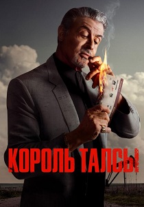 Король Талсы (2024)