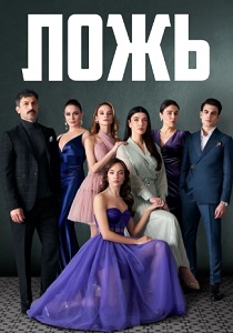 сериал Ложь (2024)