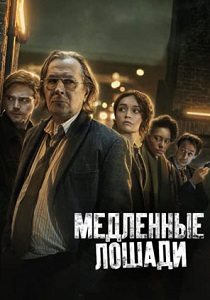 сериал Медленные лошади (2024)