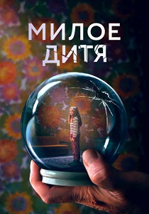 Милое дитя (2023) онлайн