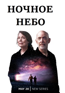 Ночное небо (2022) бесплатно