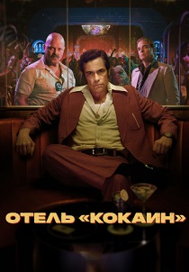 Отель «Кокаин» (2024)