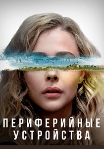 Периферийные устройства (2022) все сезоны