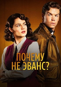 Почему не Эванс? (2023) онлайн