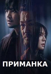 Приманка (2023) бесплатно