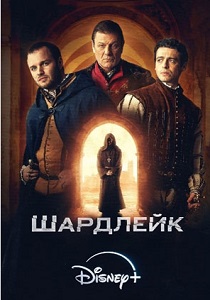 Шардлейк (2024) онлайн