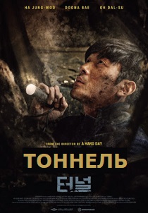 Тоннель (2017) бесплатно