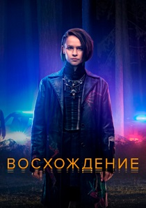 Восхождение (2022) онлайн