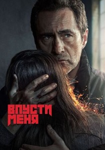 Впусти меня (2022) все сезоны