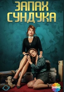 сериал Запах сундука (2024)