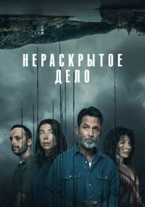 Нераскрытое дело (2021) бесплатно