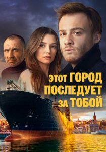 Этот город последует за тобой (2017) онлайн