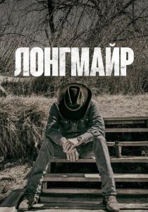 Лонгмайр (2012) все сезоны