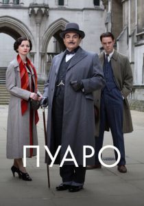 Пуаро (1989) бесплатно