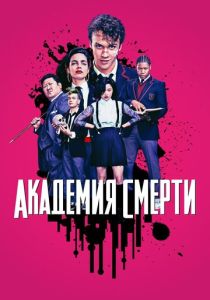 Академия смерти (2018) онлайн